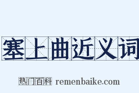 塞上曲近义词是什么意思的图片